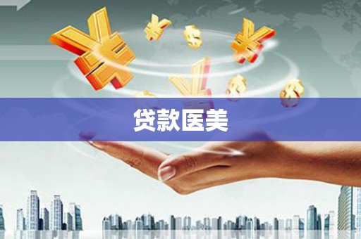 渭源贷款医美