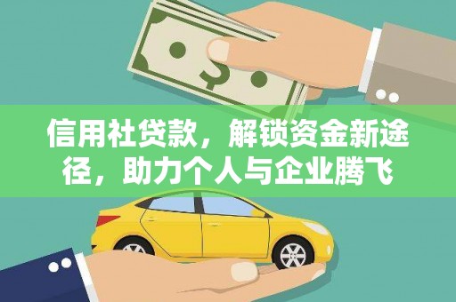 渭源信用社贷款，解锁资金新途径，助力个人与企业腾飞