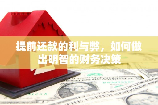 渭源提前还款的利与弊，如何做出明智的财务决策