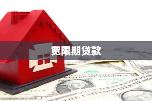渭源宽限期贷款