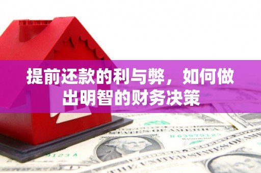 渭源提前还款的利与弊，如何做出明智的财务决策