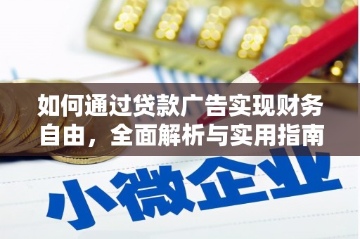 渭源如何通过贷款广告实现财务自由，全面解析与实用指南