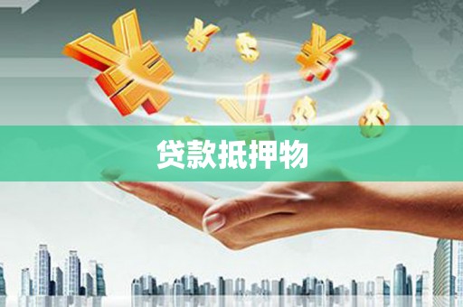 渭源贷款抵押物