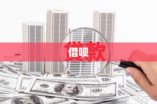 渭源借呗