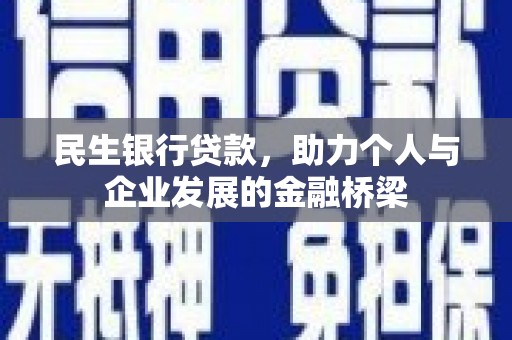 渭源民生银行贷款，助力个人与企业发展的金融桥梁