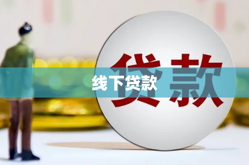 渭源线下贷款