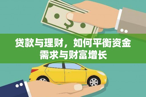 渭源贷款与理财，如何平衡资金需求与财富增长