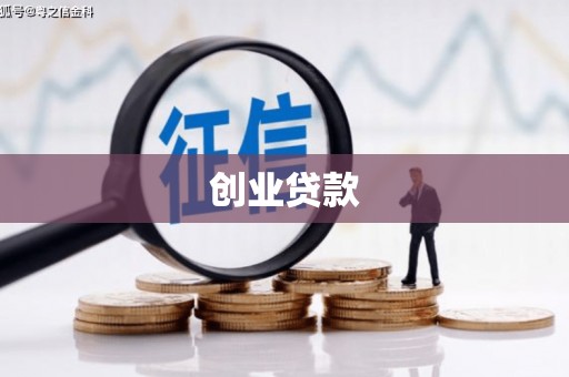 渭源创业贷款