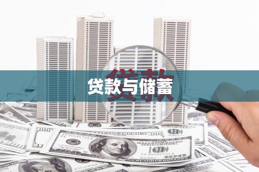渭源贷款与储蓄