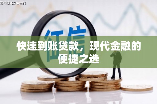 渭源快速到账贷款，现代金融的便捷之选