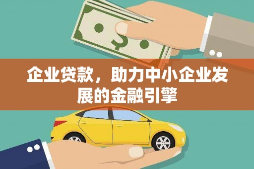渭源企业贷款，助力中小企业发展的金融引擎