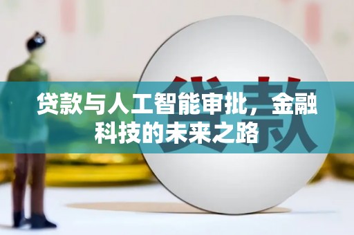 渭源贷款与人工智能审批，金融科技的未来之路