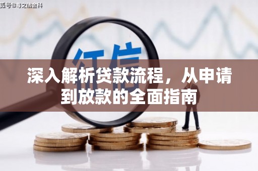 渭源深入解析贷款流程，从申请到放款的全面指南