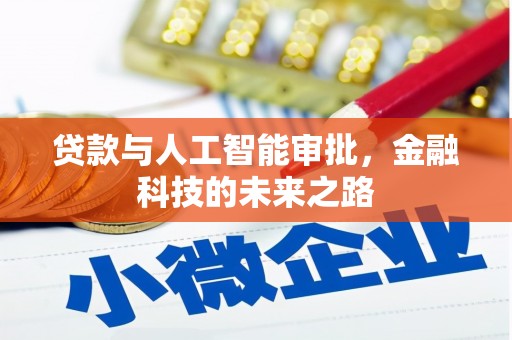 渭源贷款与人工智能审批，金融科技的未来之路