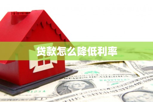渭源贷款怎么降低利率