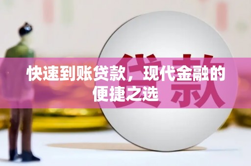 渭源快速到账贷款，现代金融的便捷之选