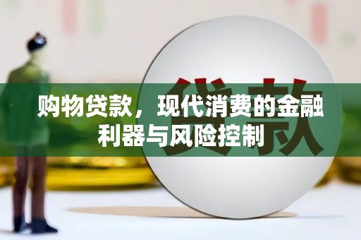 渭源购物贷款，现代消费的金融利器与风险控制