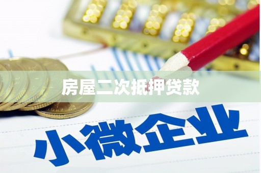 渭源房屋二次抵押贷款