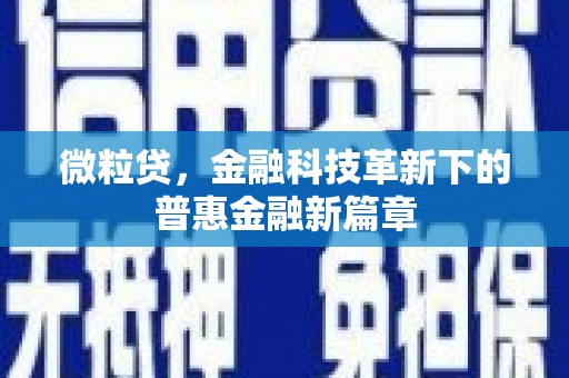 渭源微粒贷，金融科技革新下的普惠金融新篇章