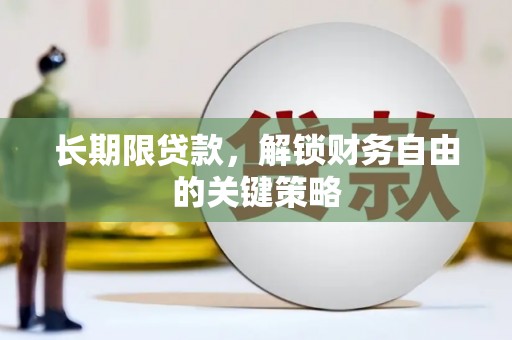 渭源长期限贷款，解锁财务自由的关键策略