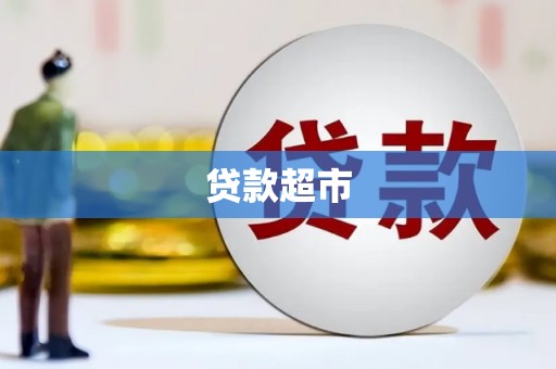 渭源贷款超市