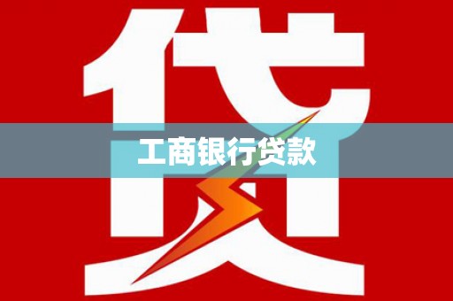 渭源工商银行贷款