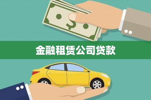 渭源金融租赁公司贷款