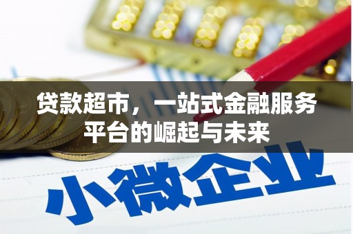 渭源贷款超市，一站式金融服务平台的崛起与未来