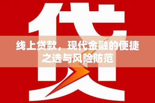 渭源线上贷款，现代金融的便捷之选与风险防范