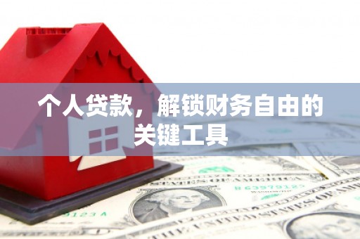 渭源个人贷款，解锁财务自由的关键工具