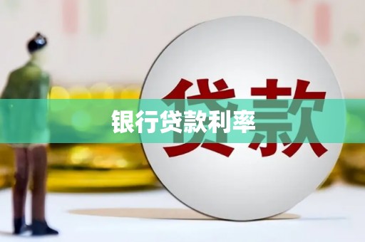 渭源银行贷款利率