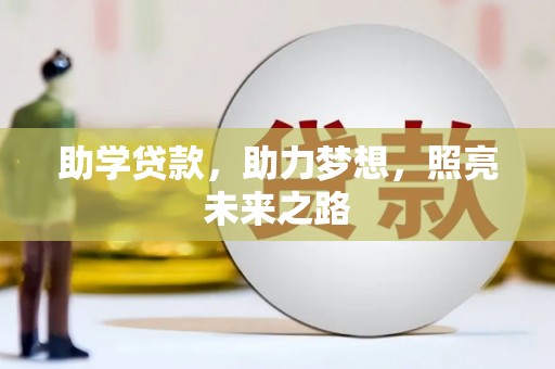 渭源助学贷款，助力梦想，照亮未来之路
