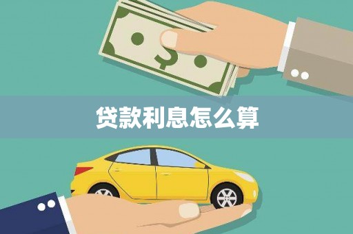 渭源贷款利息怎么算