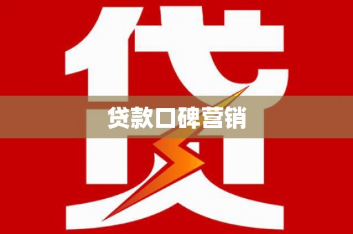 渭源贷款口碑营销