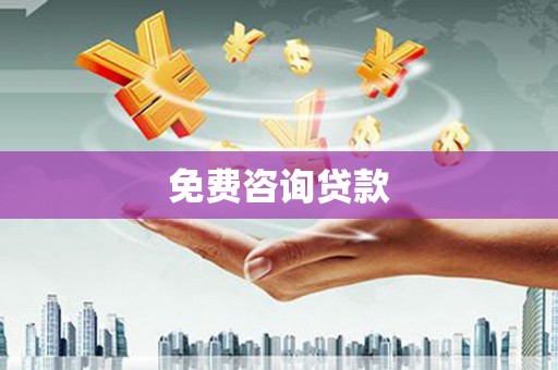渭源免费咨询贷款