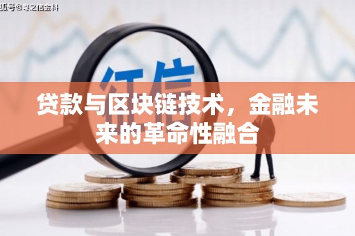 渭源贷款与区块链技术，金融未来的革命性融合