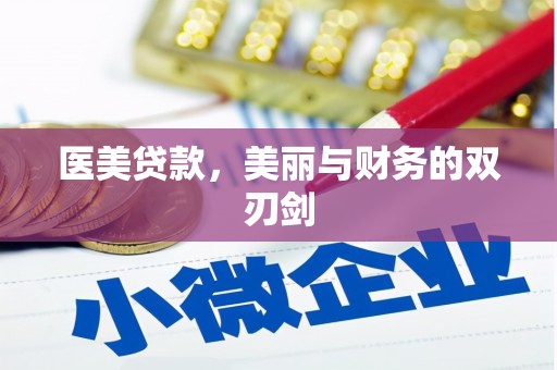 渭源医美贷款，美丽与财务的双刃剑