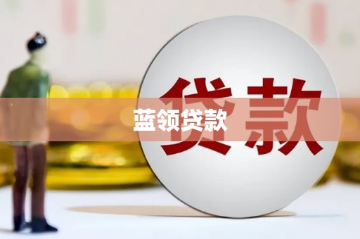 渭源蓝领贷款