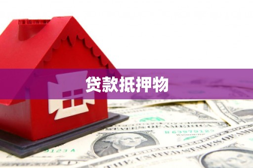 渭源贷款抵押物