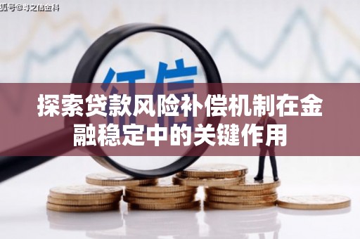 渭源探索贷款风险补偿机制在金融稳定中的关键作用