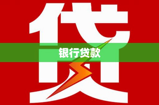 渭源银行贷款