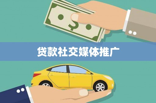 渭源贷款社交媒体推广