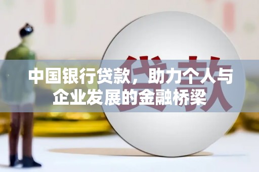 渭源中国银行贷款，助力个人与企业发展的金融桥梁