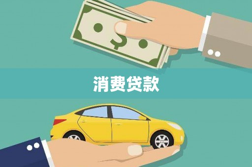 渭源消费贷款