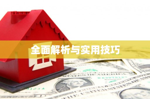 渭源全面解析与实用技巧