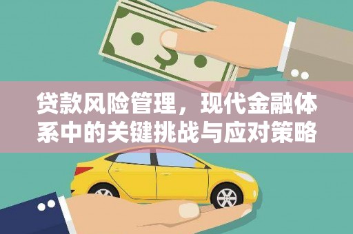 渭源贷款风险管理，现代金融体系中的关键挑战与应对策略