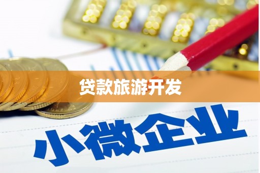 渭源贷款旅游开发
