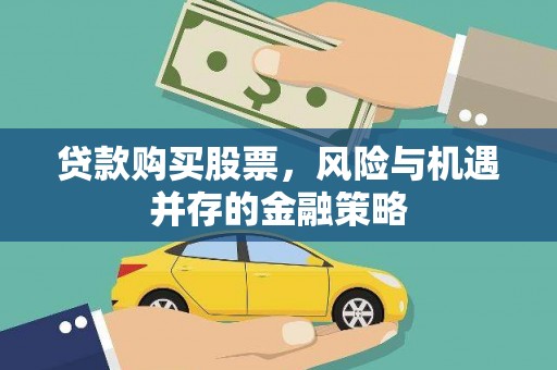 渭源贷款购买股票，风险与机遇并存的金融策略