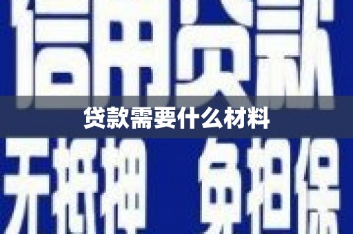 渭源贷款需要什么材料