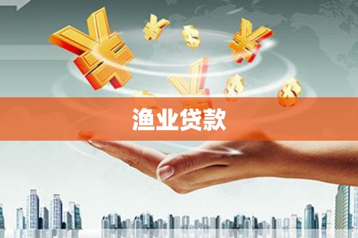 渭源渔业贷款